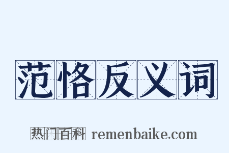 范恪反义词是什么意思的图片